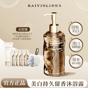 BAIYINLI白引力美白沐浴露 烟酰胺焕亮 持久留香 补水滋润正品