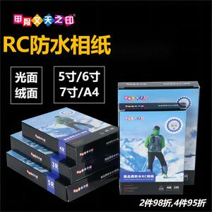 甲骨文RC高光绒面防水相纸 A4 3寸5寸6寸7寸照片打印纸 270g 彩色喷墨打印机适用