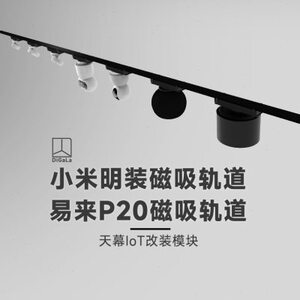 磁吸明装轨道灯IoT变压模块48V转5V12V，兼容摄像头领普人体存在传感器