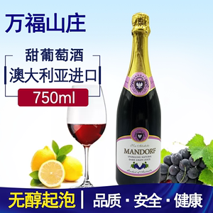 万福山庄红汽泡酒买一送一，澳州原瓶进口无醇葡萄酒女生专属