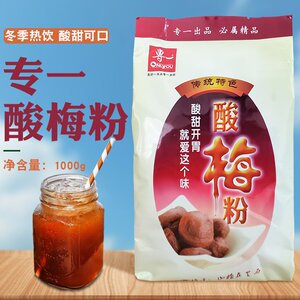 专一酸梅粉1kg袋装 速溶冲调酸梅汤原料 自助酒店餐厅甜品奶茶专用