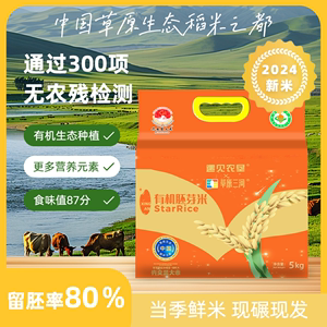 2024新米兴安盟有机胚芽大米5kg 绿色健康