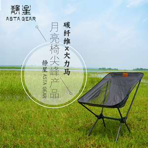 静星碳纤维大力马月亮椅 户外露营便携折叠椅 铝合金配件