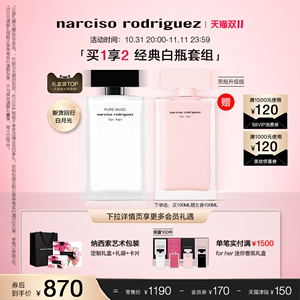 双11限量加赠 纳西索narciso for her白瓶女士淡香水 持久留香