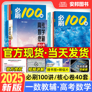 2025新版一数教辅必刷100讲核心卷40套 高三一轮复习数学讲义一本通