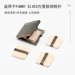 诗毕婷 Funny Elves方里柔焦蜜粉饼专用替换植绒定妆粉扑