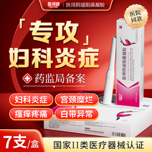 妇科专用抑菌凝胶 医用正品 宫颈糜烂阴道炎 治疗妇科炎症 缓解瘙痒异味 杀菌除霉菌