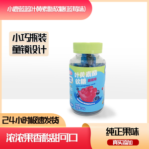 小鹿蓝蓝儿童叶黄素脂软糖 含DHA藻油维生素C 蓝莓草莓甜橙味 营养糖果