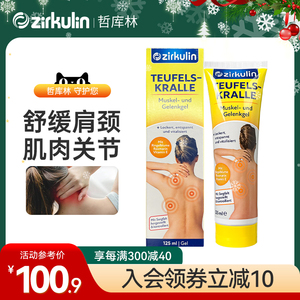德国进口zirkulin哲库林勾果草肩颈霜凝胶 125ml 缓解肩颈疲劳