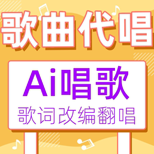 AI歌手代唱改编歌曲服务，原创鬼畜录音翻唱歌词音频说唱