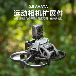 大疆Avata2穿越机拓展件 适用GoPro11/Action5/Insta360 1/4转接固定无人机配件