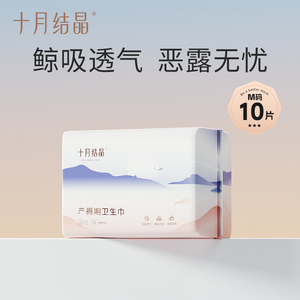 十月结晶产妇专用卫生巾 M号10片装 产褥期恶露排出 月子必备