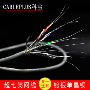 CABLEPLUS科宝新品LAN-7 七类镀银单晶铜音响专用发烧级网线