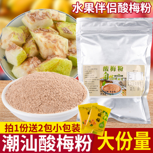 包邮酸梅粉 冲饮沾水果 潮汕风味话梅粉 自制酸梅汁梅子粉汤粉