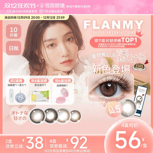 Flanmy日抛大直径近视彩色隐形眼镜10片装 狗狗眼设计 视客爵士三明治款