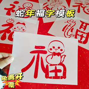 蛇年福字斗方镂空模板2025新年儿童手工红纸拓印装饰