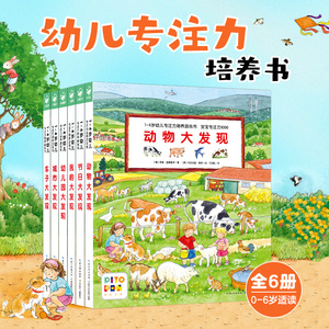 幼儿专注力培养游戏书全6册 点读版 专注力1000训练 纸板书 早教绘本故事书