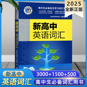 2025新高中英语词汇指南 维克多英语VICTOR ENGLISH高中生必备自学词汇书