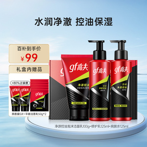 【百亿补贴】高夫男士净源控油护肤品套装 三件套洁面补水保湿