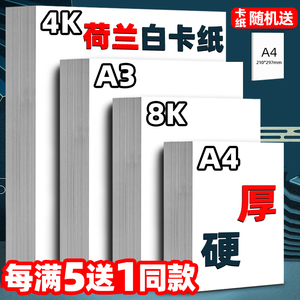 荷兰白卡纸 美术绘画专用 加厚绘图纸 8K4K A3A4 300g-350g 学生儿童手抄报纸