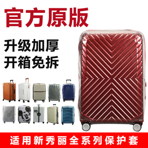 新秀丽06Q/CS2拉杆箱保护套 25/28/30寸旅行箱防尘免拆罩