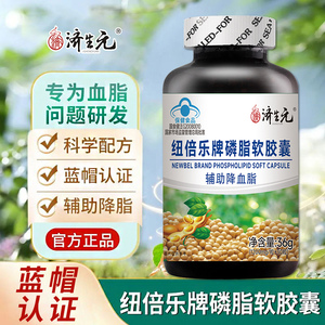 蓝帽认证济生元纽贝乐磷脂软胶囊30粒心脑血管健康保健品