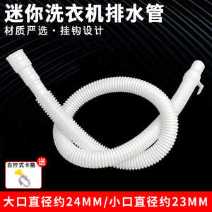 加长型迷你洗衣机排水管 小口径延长管 适用于小型婴儿童脱水机 下水软管配件