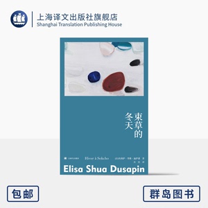 束草的冬天：故事群岛 法韩混血女作家埃莉萨·秀雅·迪萨潘首作 获罗伯特·瓦尔泽奖 女性主义文学力作 上海译文版