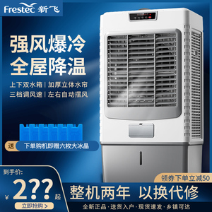 新飞大型工业冷风机商用厂房制冷空调扇 加水加冰移动水冷风扇 强劲制冷
