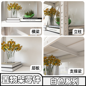 白色厨房置物架零件全系列-横梁立柱层板连接件 满30包邮