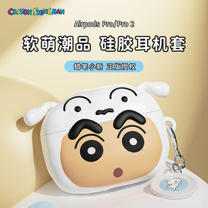 蜡笔小新官方旗舰店 AirPods Pro/Pro2 定制款小白硅胶蓝牙耳机保护套软壳