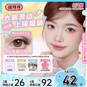 拉拜诗美瞳萌动大直径暹罗厘普联名近视日抛隐形眼镜10片正品