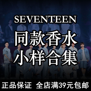 SEVENTEEN同款香水正品 李硕珉洪知秀徐明浩尹净汉李灿全圆佑代言香氛