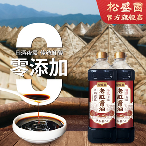 松盛园古法酿造特级头道老缸酱油1L*2壶 零添加 非生抽老抽