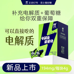 正北电解质能量块100g葡萄糖粉 运动补充能量 电解质水饮料冲剂 约23块装