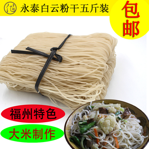 福建福州永泰白云大条粗粉干 无添加剂特色小吃 米线米粉干粉条
