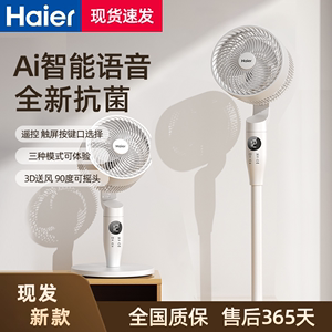 海尔智能语音空气循环扇 家用强力轻音电风扇 落地升降两用 节能摇头扇