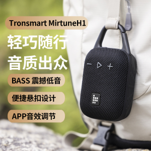 Tronsmart Mirtune H1蓝牙音箱 迷你便携无线户外骑行低音炮音响