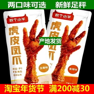 麦尚吹个小牛 五香香辣味 虎皮凤爪500g 即食真空小包装 熟食散称