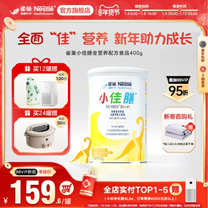 雀巢小佳膳 全营养配方食品 1-10岁儿童 特殊医学用途 400g 含乳清蛋白