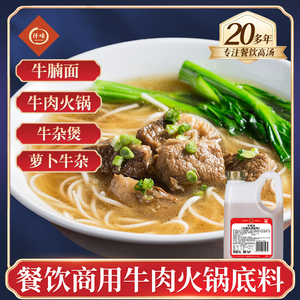 仟味2KG牛骨汤料 牛肉清汤拉面汤底 专用牛肉面调料 潮汕风味牛肉火锅调料