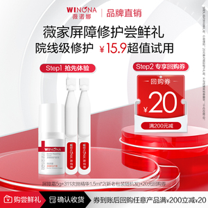 薇诺娜屏障霜修护精华311次抛套装敏感肌专用天猫u先派样