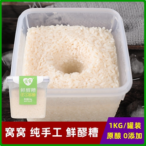 窝窝鲜醪糟原味1kg罐装 无添加糯米发酵米酒汁 月子甜酒酿 商用家用米酒