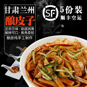 5份装甘肃特产兰州酿皮 即食红油凉皮 武威水洗酿皮小吃