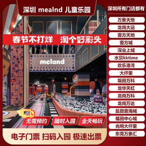 深圳meland儿童乐园门票 深业上城水贝龙华壹方天地万象大运游乐场