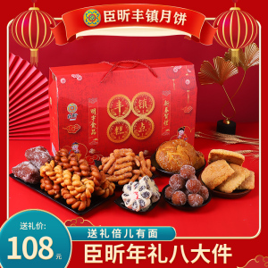 臣昕丰镇月饼新年礼盒八大件糕点年货送礼佳品 蜜酥麻花大饼干组合