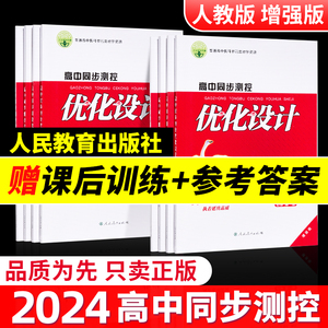 2024版新高考高中同步测控优化设计 全科目必修一二三四+选择性必修一二三 一遍过练习册