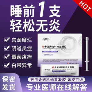 舒奈美妇科凝胶 抑菌消炎 私处异味白带调理 专治霉菌性宫颈炎症敷料
