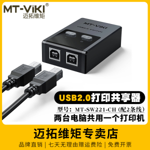 迈拓维矩MT-SW221-CH 2口自动USB打印机共享器 一拖二USB切换器 双电脑共享打印机