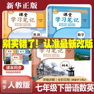 2025新版七年级下册语数英课堂笔记 同步RJ教材 初一必备
